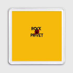 Магнит 55*55 с принтом Rock privet в Новосибирске, Пластик | Размер: 65*65 мм; Размер печати: 55*55 мм | Тематика изображения на принте: rock privet | группа | коза | музыка | рок | рок привет | рокер | русский рок
