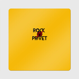 Магнит виниловый Квадрат с принтом Rock privet в Новосибирске, полимерный материал с магнитным слоем | размер 9*9 см, закругленные углы | Тематика изображения на принте: rock privet | группа | коза | музыка | рок | рок привет | рокер | русский рок