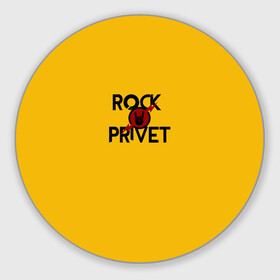 Коврик для мышки круглый с принтом Rock privet в Новосибирске, резина и полиэстер | круглая форма, изображение наносится на всю лицевую часть | Тематика изображения на принте: rock privet | группа | коза | музыка | рок | рок привет | рокер | русский рок