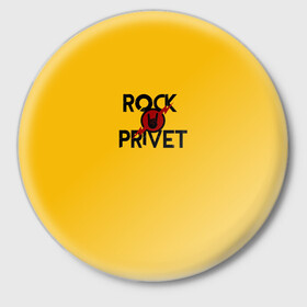 Значок с принтом Rock privet в Новосибирске,  металл | круглая форма, металлическая застежка в виде булавки | Тематика изображения на принте: rock privet | группа | коза | музыка | рок | рок привет | рокер | русский рок