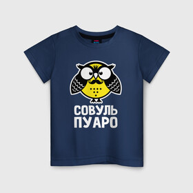 Детская футболка хлопок с принтом Сова. Пуаро в Новосибирске, 100% хлопок | круглый вырез горловины, полуприлегающий силуэт, длина до линии бедер | owl | owls | сова | совушка | совы | филин | фраза | юмор