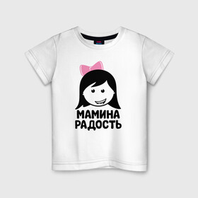 Детская футболка хлопок с принтом Мамина радость в Новосибирске, 100% хлопок | круглый вырез горловины, полуприлегающий силуэт, длина до линии бедер | бабушка | брат | дедушка | дочь | любовь | мама | папа | семья | сестра | сын