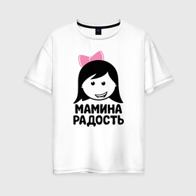 Женская футболка хлопок Oversize с принтом Мамина радость в Новосибирске, 100% хлопок | свободный крой, круглый ворот, спущенный рукав, длина до линии бедер
 | бабушка | брат | дедушка | дочь | любовь | мама | папа | семья | сестра | сын
