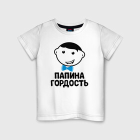 Детская футболка хлопок с принтом Папина гордость в Новосибирске, 100% хлопок | круглый вырез горловины, полуприлегающий силуэт, длина до линии бедер | бабушка | брат | дедушка | дочь | любовь | мама | папа | семья | сестра | сын