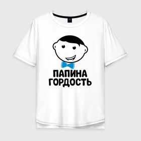 Мужская футболка хлопок Oversize с принтом Папина гордость в Новосибирске, 100% хлопок | свободный крой, круглый ворот, “спинка” длиннее передней части | бабушка | брат | дедушка | дочь | любовь | мама | папа | семья | сестра | сын
