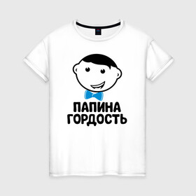 Женская футболка хлопок с принтом Папина гордость в Новосибирске, 100% хлопок | прямой крой, круглый вырез горловины, длина до линии бедер, слегка спущенное плечо | бабушка | брат | дедушка | дочь | любовь | мама | папа | семья | сестра | сын