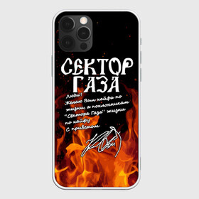 Чехол для iPhone 12 Pro Max с принтом СЕКТОР ГАЗА FIRE в Новосибирске, Силикон |  | tegunvteg | автограф | альтернативный метал | альтернативный рок | группа | жизни по кайфу | кайфа по жизни | камеди рок | музыка | огонь | панк рок | пламя | рок | рэп метал | рэп рок | сектор газа