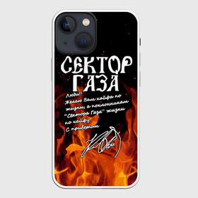 Чехол для iPhone 13 mini с принтом СЕКТОР ГАЗА FIRE в Новосибирске,  |  | tegunvteg | автограф | альтернативный метал | альтернативный рок | группа | жизни по кайфу | кайфа по жизни | камеди рок | музыка | огонь | панк рок | пламя | рок | рэп метал | рэп рок | сектор газа