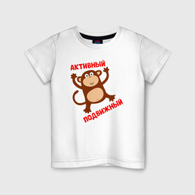 Детская футболка хлопок с принтом Активный и подвижный в Новосибирске, 100% хлопок | круглый вырез горловины, полуприлегающий силуэт, длина до линии бедер | бабушка | брат | дедушка | дочь | любовь | мама | папа | семья | сестра | сын