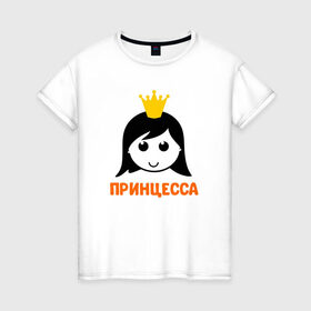 Женская футболка хлопок с принтом Принцесса в Новосибирске, 100% хлопок | прямой крой, круглый вырез горловины, длина до линии бедер, слегка спущенное плечо | бабушка | брат | дедушка | дочь | любовь | мама | папа | семья | сестра | сын