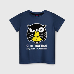 Детская футболка хлопок с принтом Не наглая сова в Новосибирске, 100% хлопок | круглый вырез горловины, полуприлегающий силуэт, длина до линии бедер | Тематика изображения на принте: owl | owls | сова | совушка | совы | филин | фраза | юмор