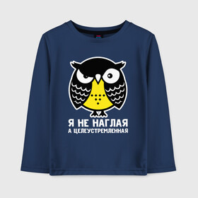 Детский лонгслив хлопок с принтом Не наглая сова в Новосибирске, 100% хлопок | круглый вырез горловины, полуприлегающий силуэт, длина до линии бедер | owl | owls | сова | совушка | совы | филин | фраза | юмор