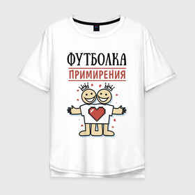 Мужская футболка хлопок Oversize с принтом Футболка примирения в Новосибирске, 100% хлопок | свободный крой, круглый ворот, “спинка” длиннее передней части | мир | надписи | примирение | юмор