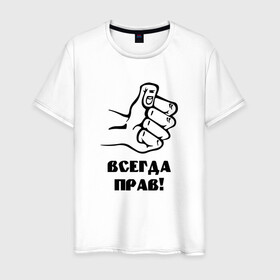 Мужская футболка хлопок с принтом Мужик всегда прав в Новосибирске, 100% хлопок | прямой крой, круглый вырез горловины, длина до линии бедер, слегка спущенное плечо. | всегда | кулак | мужик | мужик сказал | прав | правильность