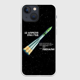 Чехол для iPhone 13 mini с принтом Восткок 1 | Поехали в Новосибирске,  |  | 12 | 1961 | gagarin | mars | nasa | space | spacex | sssr | yuri | апрель | восток | гагарин | день | земля | космонавт | космонавтика | космос | луна | марс | наса | планета | поехали | полёт | ракета | ссср | юрий