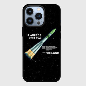 Чехол для iPhone 13 Pro с принтом Восткок 1 | Поехали в Новосибирске,  |  | Тематика изображения на принте: 12 | 1961 | gagarin | mars | nasa | space | spacex | sssr | yuri | апрель | восток | гагарин | день | земля | космонавт | космонавтика | космос | луна | марс | наса | планета | поехали | полёт | ракета | ссср | юрий