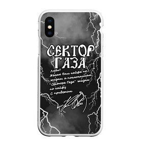 Чехол для iPhone XS Max матовый с принтом СЕКТОР ГАЗА  ЖИЗНИ ПО КАЙФУ в Новосибирске, Силикон | Область печати: задняя сторона чехла, без боковых панелей | tegunvteg | автограф | альтернативный метал | альтернативный рок | группа | жизни по кайфу | кайфа по жизни | камеди рок | молния | музыка | огонь | панк рок | пламя | рок | рэп метал | рэп рок | сектор газа