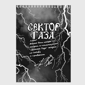 Скетчбук с принтом СЕКТОР ГАЗА  ЖИЗНИ ПО КАЙФУ в Новосибирске, 100% бумага
 | 48 листов, плотность листов — 100 г/м2, плотность картонной обложки — 250 г/м2. Листы скреплены сверху удобной пружинной спиралью | Тематика изображения на принте: tegunvteg | автограф | альтернативный метал | альтернативный рок | группа | жизни по кайфу | кайфа по жизни | камеди рок | молния | музыка | огонь | панк рок | пламя | рок | рэп метал | рэп рок | сектор газа