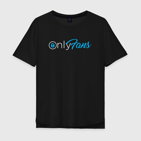 Мужская футболка хлопок Oversize с принтом OnlyFans в Новосибирске, 100% хлопок | свободный крой, круглый ворот, “спинка” длиннее передней части | brazzers | fans | only | onlyfans | браззерс | для | лого | логотип | онли | онлифанс | онлифенс | онлифэнс | только | фанатов | фанс | фенс | фэнс