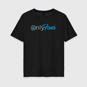 Женская футболка хлопок Oversize с принтом OnlyFans в Новосибирске, 100% хлопок | свободный крой, круглый ворот, спущенный рукав, длина до линии бедер
 | brazzers | fans | only | onlyfans | браззерс | для | лого | логотип | онли | онлифанс | онлифенс | онлифэнс | только | фанатов | фанс | фенс | фэнс