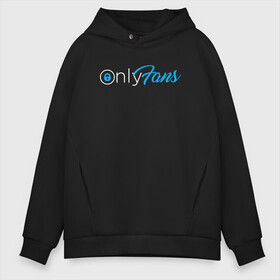 Мужское худи Oversize хлопок с принтом OnlyFans в Новосибирске, френч-терри — 70% хлопок, 30% полиэстер. Мягкий теплый начес внутри —100% хлопок | боковые карманы, эластичные манжеты и нижняя кромка, капюшон на магнитной кнопке | Тематика изображения на принте: brazzers | fans | only | onlyfans | браззерс | для | лого | логотип | онли | онлифанс | онлифенс | онлифэнс | только | фанатов | фанс | фенс | фэнс