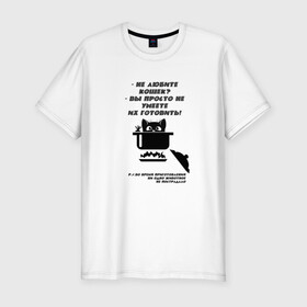Мужская футболка хлопок Slim с принтом Суп с котом в Новосибирске, 92% хлопок, 8% лайкра | приталенный силуэт, круглый вырез ворота, длина до линии бедра, короткий рукав | кастрюля | кошка | черный рисунок | юмор
