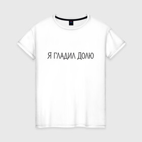 Женская футболка хлопок с принтом Я гладил Долю в Новосибирске, 100% хлопок | прямой крой, круглый вырез горловины, длина до линии бедер, слегка спущенное плечо | животные | надпись | питомцы | собака | собаки