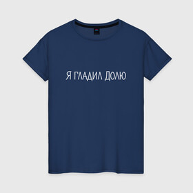 Женская футболка хлопок с принтом Я гладил Долю белый в Новосибирске, 100% хлопок | прямой крой, круглый вырез горловины, длина до линии бедер, слегка спущенное плечо | животные | надпись | питомцы | собака | собаки
