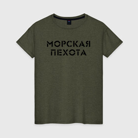 Женская футболка хлопок с принтом МОРСКАЯ ПЕХОТА в Новосибирске, 100% хлопок | прямой крой, круглый вырез горловины, длина до линии бедер, слегка спущенное плечо | армия | вмф | военные | войска | море | морская пехота | пехота