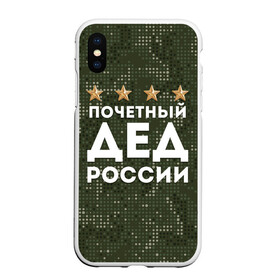 Чехол для iPhone XS Max матовый с принтом ПОЧЕТНЫЙ ДЕД РОССИИ в Новосибирске, Силикон | Область печати: задняя сторона чехла, без боковых панелей | 1941 | 1945 | 9 мая | главнокомандующий дед | главнокомандующий дедушка | главный дед | дед | дед армии внуков | дедушка | день победы | камуфляж | лучший дед | лучший дедушка | победа | почетный дед | поче