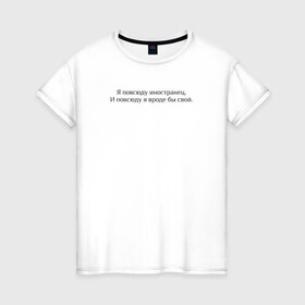 Женская футболка хлопок с принтом Иностранец Меладзе в Новосибирске, 100% хлопок | прямой крой, круглый вырез горловины, длина до линии бедер, слегка спущенное плечо | валерий меладзе | иностранец | меладзе | самбо | тропикана