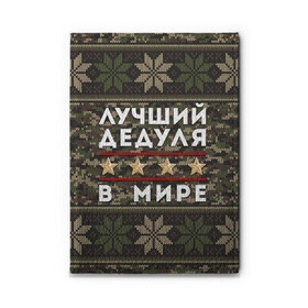 Обложка для автодокументов с принтом ЛУЧШИЙ ДЕДУЛЯ В МИРЕ в Новосибирске, натуральная кожа |  размер 19,9*13 см; внутри 4 больших “конверта” для документов и один маленький отдел — туда идеально встанут права | Тематика изображения на принте: 9 мая | день победы | звезды | лучший дед | лучший дед в мире | лучший дедок | лучший дедок в мире | лучший дедуля | лучший дедуля в мире | лучший дедушка | лучший дедушка в мире | подарок деду