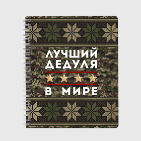 Тетрадь с принтом ЛУЧШИЙ ДЕДУЛЯ В МИРЕ в Новосибирске, 100% бумага | 48 листов, плотность листов — 60 г/м2, плотность картонной обложки — 250 г/м2. Листы скреплены сбоку удобной пружинной спиралью. Уголки страниц и обложки скругленные. Цвет линий — светло-серый
 | 9 мая | день победы | звезды | лучший дед | лучший дед в мире | лучший дедок | лучший дедок в мире | лучший дедуля | лучший дедуля в мире | лучший дедушка | лучший дедушка в мире | подарок деду