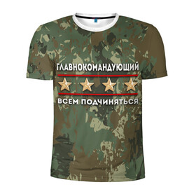 Мужская футболка 3D спортивная с принтом ВСЕМ ПОДЧИНЯТЬСЯ в Новосибирске, 100% полиэстер с улучшенными характеристиками | приталенный силуэт, круглая горловина, широкие плечи, сужается к линии бедра | военные звезды | военный камуфляж | всем подчиняться | главнокомандующий армией внуков | главнокомандующий всем подчиняться | главнокомандующий дед | звезды | камуфляж | подарок брату