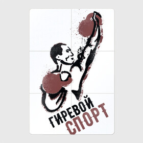 Магнитный плакат 2Х3 с принтом Гиревой спорт в Новосибирске, Полимерный материал с магнитным слоем | 6 деталей размером 9*9 см | атлет | гири | надписи | спорт