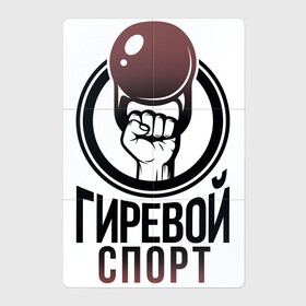 Магнитный плакат 2Х3 с принтом Гиревой спорт в Новосибирске, Полимерный материал с магнитным слоем | 6 деталей размером 9*9 см | Тематика изображения на принте: атлетика | гири | надписи | спорт