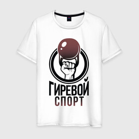 Мужская футболка хлопок с принтом Гиревой спорт в Новосибирске, 100% хлопок | прямой крой, круглый вырез горловины, длина до линии бедер, слегка спущенное плечо. | атлетика | гири | надписи | спорт