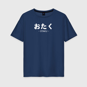 Женская футболка хлопок Oversize с принтом Otaku в Новосибирске, 100% хлопок | свободный крой, круглый ворот, спущенный рукав, длина до линии бедер
 | ahegao | anime | baka | chibi | desu | japan | kohai | nani | neko | otaku | senpai | sensei | waifu | weeaboo | weeb | аниме | анимешник | анимешница | ахегао | бака | вайфу | виабу | десу | кохай | культура | нани | неко | отаку | сенпай | сенсеи | трен