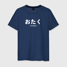 Мужская футболка хлопок с принтом Otaku в Новосибирске, 100% хлопок | прямой крой, круглый вырез горловины, длина до линии бедер, слегка спущенное плечо. | ahegao | anime | baka | chibi | desu | japan | kohai | nani | neko | otaku | senpai | sensei | waifu | weeaboo | weeb | аниме | анимешник | анимешница | ахегао | бака | вайфу | виабу | десу | кохай | культура | нани | неко | отаку | сенпай | сенсеи | трен
