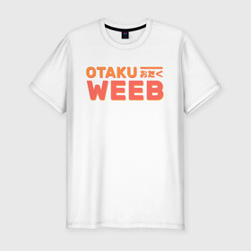Мужская футболка хлопок Slim с принтом Otaku weeb в Новосибирске, 92% хлопок, 8% лайкра | приталенный силуэт, круглый вырез ворота, длина до линии бедра, короткий рукав | ahegao | anime | baka | chibi | desu | japan | kohai | nani | neko | otaku | senpai | sensei | waifu | weeaboo | weeb | аниме | анимешник | анимешница | ахегао | бака | вайфу | виабу | десу | кохай | культура | нани | неко | отаку | сенпай | сенсеи | трен