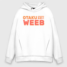 Мужское худи Oversize хлопок с принтом Otaku weeb в Новосибирске, френч-терри — 70% хлопок, 30% полиэстер. Мягкий теплый начес внутри —100% хлопок | боковые карманы, эластичные манжеты и нижняя кромка, капюшон на магнитной кнопке | ahegao | anime | baka | chibi | desu | japan | kohai | nani | neko | otaku | senpai | sensei | waifu | weeaboo | weeb | аниме | анимешник | анимешница | ахегао | бака | вайфу | виабу | десу | кохай | культура | нани | неко | отаку | сенпай | сенсеи | трен