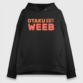 Женское худи Oversize хлопок с принтом Otaku weeb в Новосибирске, френч-терри — 70% хлопок, 30% полиэстер. Мягкий теплый начес внутри —100% хлопок | боковые карманы, эластичные манжеты и нижняя кромка, капюшон на магнитной кнопке | ahegao | anime | baka | chibi | desu | japan | kohai | nani | neko | otaku | senpai | sensei | waifu | weeaboo | weeb | аниме | анимешник | анимешница | ахегао | бака | вайфу | виабу | десу | кохай | культура | нани | неко | отаку | сенпай | сенсеи | трен