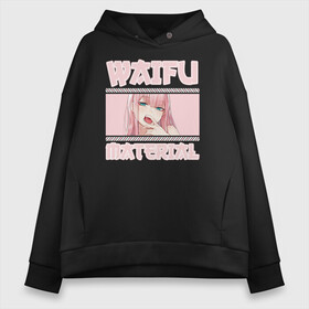 Женское худи Oversize хлопок с принтом Waifu material в Новосибирске, френч-терри — 70% хлопок, 30% полиэстер. Мягкий теплый начес внутри —100% хлопок | боковые карманы, эластичные манжеты и нижняя кромка, капюшон на магнитной кнопке | ahegao | anime | baka | chibi | desu | japan | kohai | nani | neko | otaku | senpai | sensei | waifu | weeaboo | weeb | аниме | анимешник | анимешница | ахегао | бака | вайфу | виабу | десу | кохай | культура | нани | неко | отаку | сенпай | сенсеи | трен