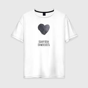 Женская футболка хлопок Oversize с принтом Сердце-камень в Новосибирске, 100% хлопок | свободный крой, круглый ворот, спущенный рукав, длина до линии бедер
 | камень | обнаружена окаменелость | окаменелость | сердце | сердце камень