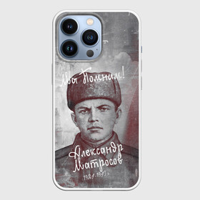 Чехол для iPhone 13 Pro с принтом День победы | Подвиги героев в Новосибирске,  |  | Тематика изображения на принте: 9мая | вов | война | герой | деньпобеды | май | матросов | подвиг | подвигигероев | ссср