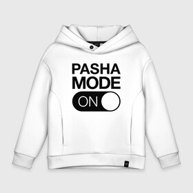 Детское худи Oversize хлопок с принтом Pasha Mode On в Новосибирске, френч-терри — 70% хлопок, 30% полиэстер. Мягкий теплый начес внутри —100% хлопок | боковые карманы, эластичные манжеты и нижняя кромка, капюшон на магнитной кнопке | name | names | имена | имя | надписи | паша | прикольные | стикер