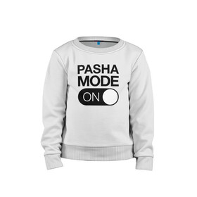 Детский свитшот хлопок с принтом Pasha Mode On в Новосибирске, 100% хлопок | круглый вырез горловины, эластичные манжеты, пояс и воротник | name | names | имена | имя | надписи | паша | прикольные | стикер