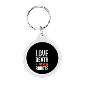 Брелок круглый с принтом Love Death + Robots в Новосибирске, пластик и полированная сталь | круглая форма, металлическое крепление в виде кольца | death | ldr | logo | love | netflix | robots | smile | анимация | кино | лого | лср | любовь | нетфликс | роботы | сериал | смайл | смайлик