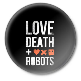 Значок с принтом Love Death + Robots в Новосибирске,  металл | круглая форма, металлическая застежка в виде булавки | death | ldr | logo | love | netflix | robots | smile | анимация | кино | лого | лср | любовь | нетфликс | роботы | сериал | смайл | смайлик