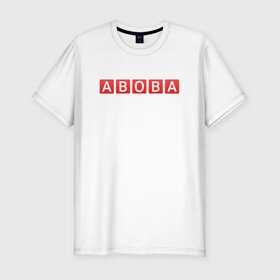 Мужская футболка хлопок Slim с принтом АБОБА / ABOBA / МЕМ в Новосибирске, 92% хлопок, 8% лайкра | приталенный силуэт, круглый вырез ворота, длина до линии бедра, короткий рукав | Тематика изображения на принте: aboba | glad valakas | meme | абоба | глад валакас | мем | цитаты.